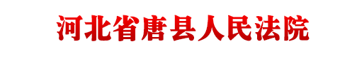 河北省唐县人民法院