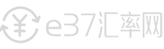 今日汇率查询_在线外币转换人民币_实时货币汇率换算器_e37汇率网