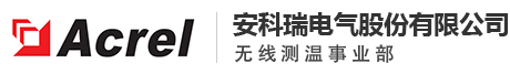 安科瑞-开关柜无线测温-电力测控仪表-预付费能耗管理系统-安科瑞