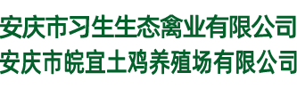 安庆市习生禽业有限公司