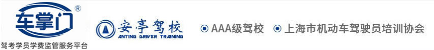 上海安亭驾校|安亭驾校官网【线上授权：车掌门学车-为您提供现场管家服务】