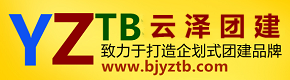 云泽团建|北京团建公司|北京度假酒店|北京年会策划|北京温泉会议酒店|云泽团建（北京）管理咨询有限公司