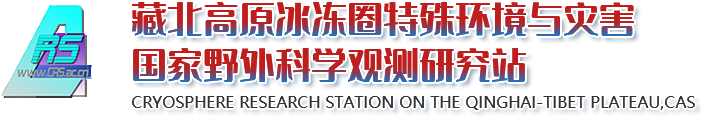 藏北高原冰冻圈特殊环境与灾害国家野外科学观测研究站