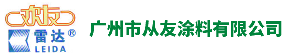 广州市从友涂料有限公司