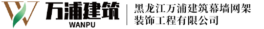 黑龙江万浦建筑幕墙网架装饰工程有限公司