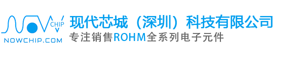 ROHM罗姆|ROHM代理商|罗姆代理商中国区代理商_现代芯城（深圳）科技有限公司