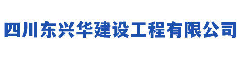 四川东兴华建设工程有限公司