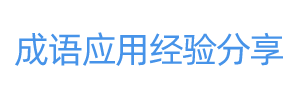 成语应用经验分享-四字成语应用分享