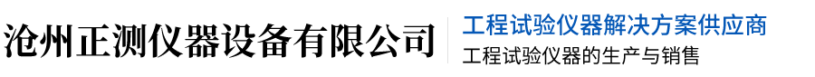 沧州正测仪器设备有限公司-沥青针入度试验器，沥青软化点试验器，沥青延伸度试验器