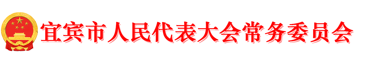 宜宾市人民代表大会常务委员会