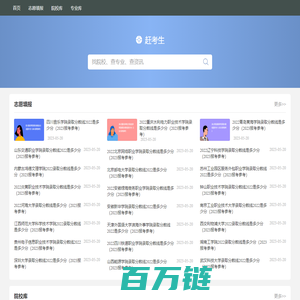 赶考生-专注于新高考志愿模拟填报