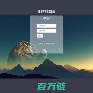 综合项目管理系统  用户登录